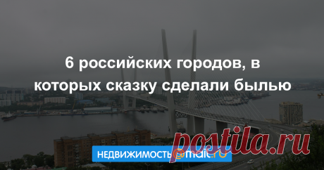 6 российских городов, в которых сказку сделали былью Бельгийская набережная на марийской реке, пальмы и кактусы за Полярным кругом, зимняя Олимпиада в субтропиках… Наша очередная подборка представляет 6 российских городов, в которых осуществили совершен...