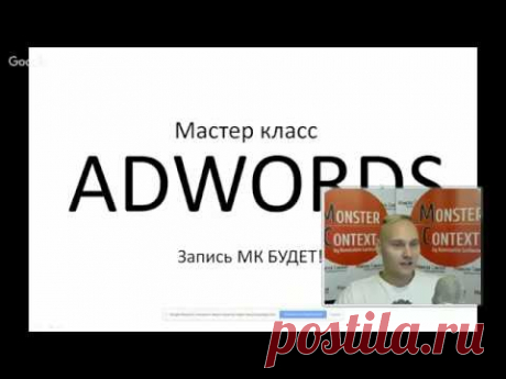 Настройка Google Adwords - Видео уроки