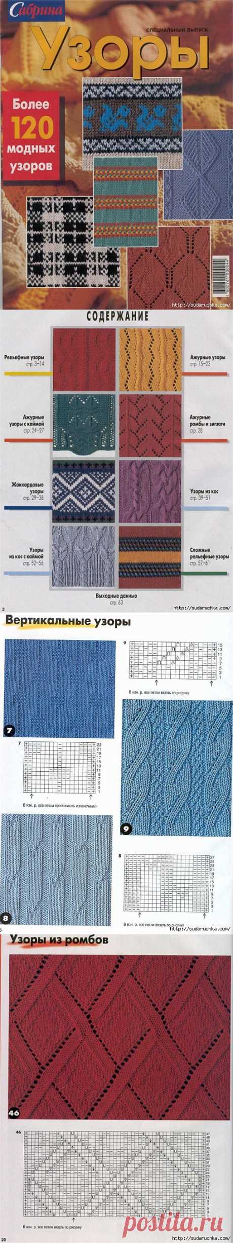 &quot;Сабрина - более 120 модных узоров&quot;. Журнал по вязанию..