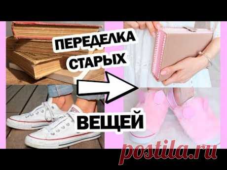 DIY ВТОРАЯ ЖИЗНЬ СТАРЫХ ВЕЩЕЙ * Как из книги сделать СУМКУ  * ПУШИСТЫЕ КЕДЫ * Bubenitta