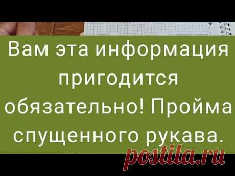 Мк 2 Как рассчитать высоту проймы, на изделиях со спущенным плечом!