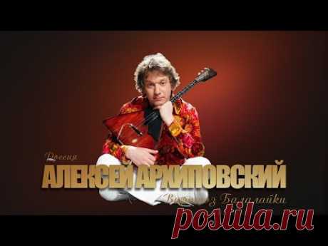 Алексей Архиповский - Концерт