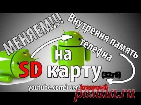 Замена внутренней памяти на SD карту / PRO Android #1