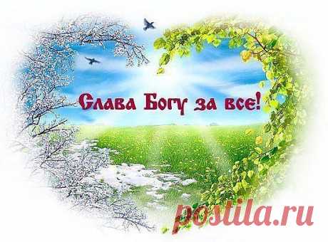 Склонясь пред Богом на колени,
Мы просим: «Дай, пошли, прости…»,
Но часто забываем Богу
Сказать «Спасибо» от души.