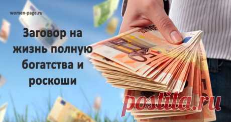 Шепотки на деньги: 5 заговоров на богатство - Уже много лет знахарки из разных уголков мира используют шепотки. Они способны исцелить от многих болезней и избавить от сглаза, а также помогают избежать проблем с финансами. Иногда шепотки называют еще способом управления собственной судьбой. Вы тоже можете воспользоваться ими. Существует несколько видов шепотков по привлечению денег. Их можно произносить не всегда, а только в …