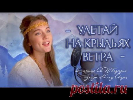 Улетай на крыльях ветра (Polovtsian Dances - Prince Igor) - Юлия Щербакова