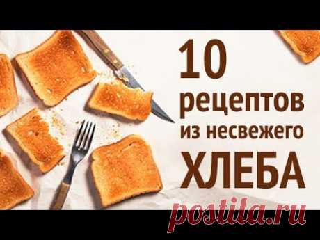 10 ИДЕЙ   что я делаю с несвежим ХЛЕБОМ