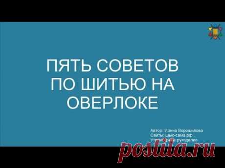 Пять советов по шитью на оверлоке