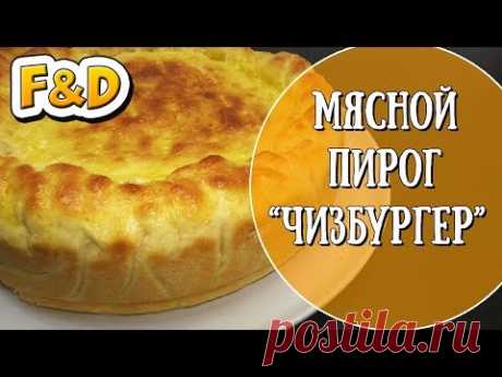 Домашний мясной пирог Чизбургер. Пошаговый рецепт.