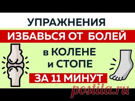 Упражнения при болях в колене  и стопе. Помоги себе сам за 11 минут