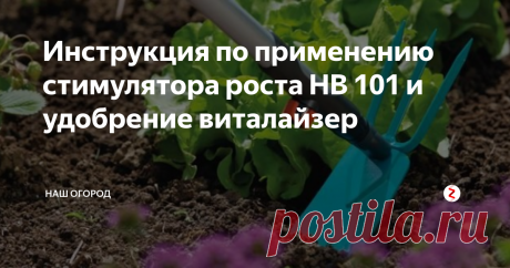 Инструкция по применению стимулятора роста HB 101 и удобрение виталайзер