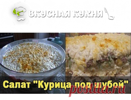 «Шуба» из курицы
Ингредиенты:

    куриное мясо (окорочка) – около 600 г (без косточек, шкурки);
    гауда – 300 г;
    кукуруза – небольшая банка;
    огурцы свежие – 400 г;
    салатный легкий майонез;
    вареные яйца – 6 шт.