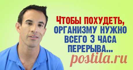 Как похудеть за 3 часа: детальная инструкция от всемирно известного диетолога. Потрясающий результат. - Интересная Идея Если вы интересуетесь вопросом правильного здорового похудения, наверняка знаете, считаются ключом к осуществлению заветной мечты о стройной фигуре. Конечно, спорт — немаловажная составляющая здорового образа жизни. Но от него зависит всего 20 % успеха в борьбе с лишним весом....