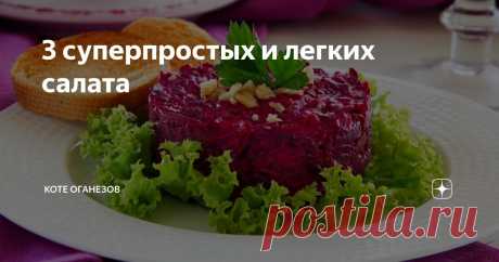 3 суперпростых и легких салата Статья автора «Коте Оганезов» в Дзене ✍: Вы часто спрашиваете меня про какие-нибудь простые в приготовлении салаты.