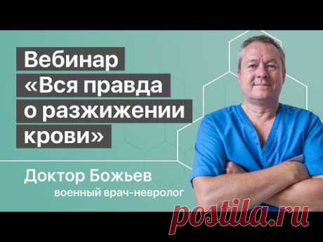 ВЕБИНАР «ВСЯ ПРАВДА О РАЗЖИЖЕНИИ КРОВИ, ЗАКИСЛЕНИИ И ОЩЕЛАЧИВАНИИ ОРГАНИЗМА» | ШКОЛА ЗДОРОВЬЯ