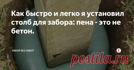 Как быстро и легко я установил столб для забора: пена - это не бетон. Как я быстро и легко установил столб для забора без бетона?