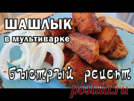 Вкуснейший ШАШЛЫК в мультиварке. Самый быстрый рецепт