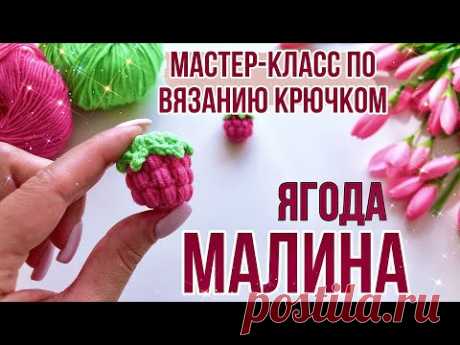 Вяжем амигуруми ягодку/ Мастер класс по вязанию крючком