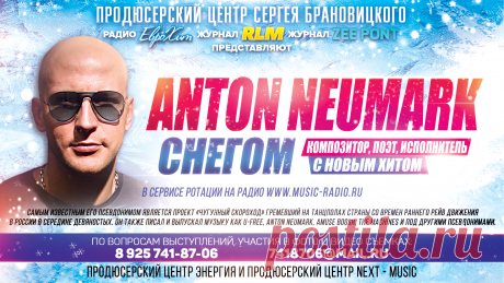 Anton Neumark с новым Хитом – СНЕГОМ в Сервисе Ротации на Радио – www.music-radio.ru
Самым известным его псевдонимом является проект «Чугунный Скороход», гремевший на танцполах страны со времен раннего рейв движения в России в середине девяностых. Он также писал и выпускал музыку как U-Free, Anton Neumark, Amuse Boosh, The Machines и под другими псевдонимами. По вопросам выступлений, участия в фото и видео съемках : +7 812 960-76-80, anton.neumark@gmail.com