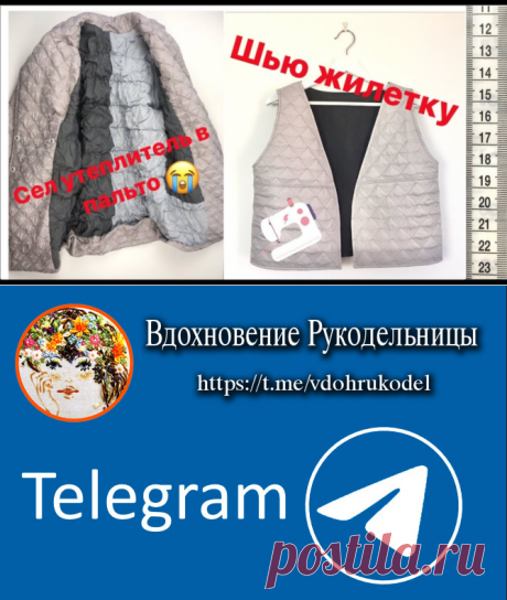 ШЬЮ ЖИЛЕТКУ НА ШЕРСТЯНОЙ ПОДКЛАДКЕ 🧵 (Шитье и крой) — Журнал Вдохновение Рукодельницы