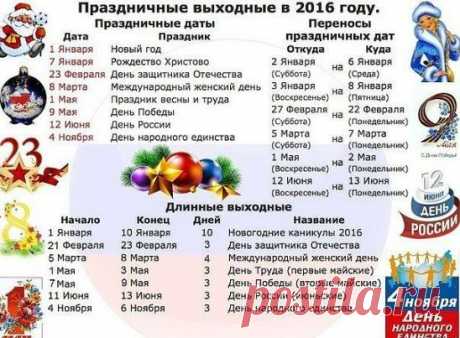 праздничные выходные на 2016год