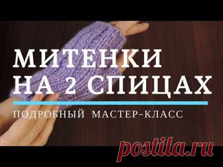 Еще одни митенки на двух спицах. МК для начинающих и не только | ANNETORIUM knits