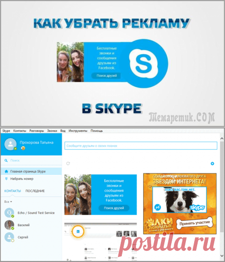 Как убрать рекламу в Skype