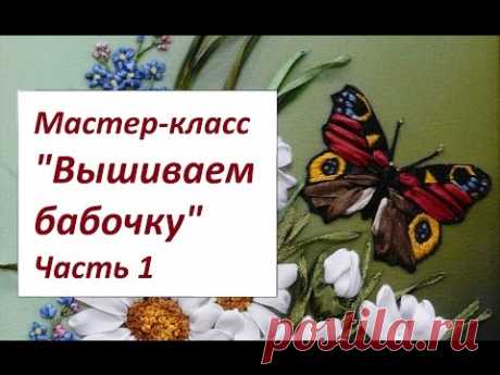 Мастер-класс &quot;Вышиваем бабочку&quot; Часть 1. Разживалова Наталья