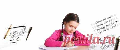 Каллиграфия для детей. Вырабатываем красивый почерк. | Развитие и воспитание детей | Яндекс Дзен