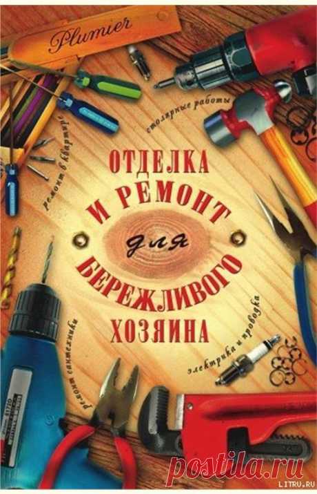 Отделка и ремонт для бережливого хозяина