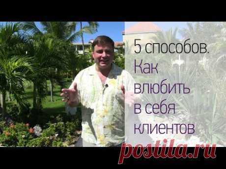 5 способов. Как влюбить в себя клиентов - YouTube