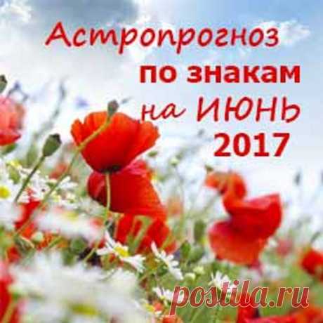 Астрологический прогноз по знакам Зодиака на июнь 2017 год. 
♈ ОВЕН
В этом месяце вас ждет много встреч, контактов, телефонных разговоров, а также не исключены новые интересные знакомства. Будьте осторожнее с общением с родственниками или людьми из вашего ближ…