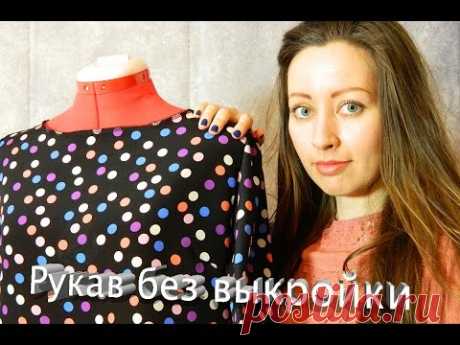 Как скроить рукав без выкройки. - How to make sleeve without pattern.