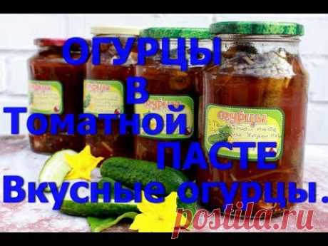 Супер вкусные огурцы. В Томатном маринаде.