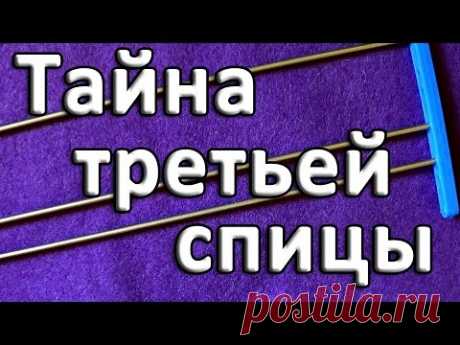 Многих интересует, для чего же нужна третья направляющая спица в универсальной вилке. Я покажу вам 2 варианта ее использования – тот, что предлагается в книг...