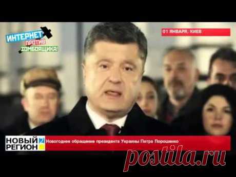 01.01.2015 Новогоднее обращение президента Украины Петра Порошенко - YouTube