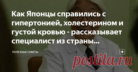 Как Японцы справились с гипертонией, холестерином и густой кровью - рассказывает специалист из страны долгожителей Япония – передовая страна, кроме прорывов в технике, они имеют много долгожителей. С каждым годом народ приобретает новых долгожителей, что трудно сказать о России. Все дело в их образе жизни, устоях и следованию определенных правил. Я узнала секрет японцев и сейчас расскажу и вам.
Очень важным критерием здоровья японцев является питание. 
| выпечка на сковороде декор из мешковины