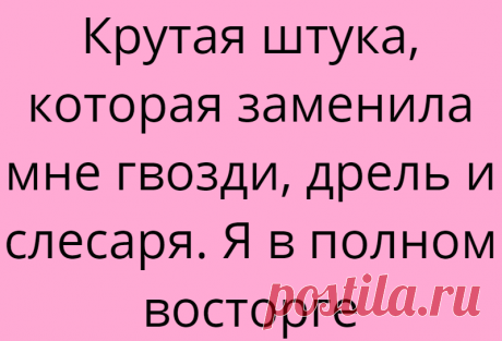 Крутая штука, которая заменила мне гвозди, дрель и слесаря. Я в полном восторге
Приветствую вас, уважаемые читатели! С покупкой квартиры в монолитном доме я, конечно, поспешила. Давно это было. Во-первых, осталась на тот момент совсем без денег. Во-вторых, пришлось набрать долгов. В-третьих, на ремонт не осталось сил и средств. Но, радость от приобретения недвижимости все-таки превалировала. Все...
Читай дальше на сайте. Жми подробнее ➡