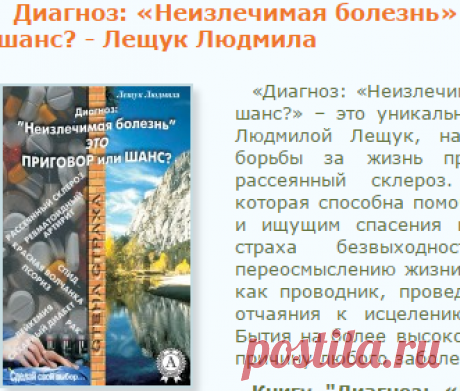 Диагноз: «Неизлечимая болезнь» это приговор или шанс?. Скачать бесплатно книгу Лещук Людмила. Библиотека эзотерики "Живое Знание"