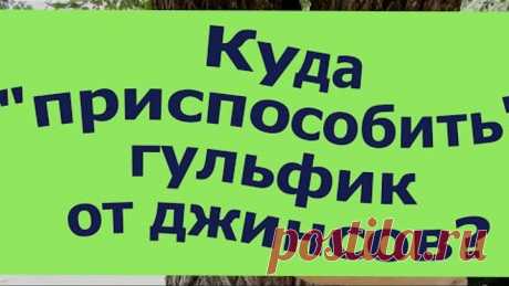 Куда "пристроить" гульфик от джинсов! Оригинальный декор для холщовой сумки!