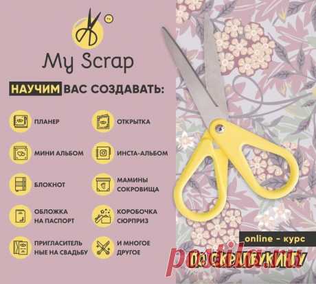 Занимаешься рукоделием?🙋🏼‍♀
Хочешь освоить новый прибыльный вид творчества?💸

Онлайн курс по Скрапбукингу то, что тебе нужно!😎

Научим изготавливать альбомы, планеры, блокноты, открытки, пригласительные и многое другое, даже если Вы никогда раньше этим не занимались! 🎀￼

Подробности по ссылке👇🏻