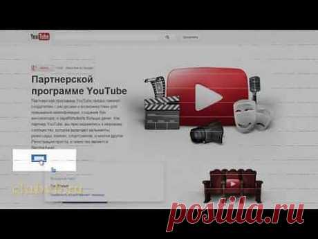 Партнерская программа YouTube Заполняем анкету. Урок 1. CLUBVB.RU - YouTube