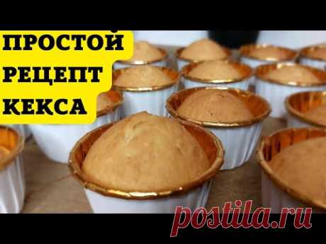 Простой рецепт кекса|Быстрый рецепт кекса|Выпечка|быстро к чаю