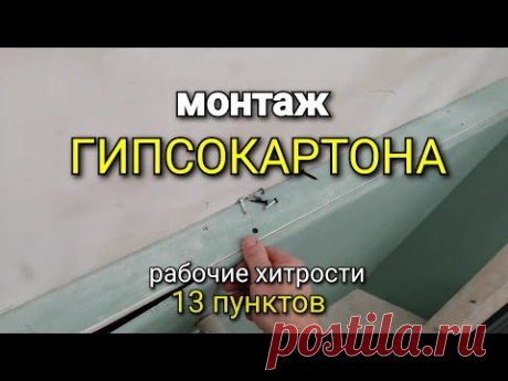 13 пунктов для успешного монтажа ГИПСОКАРТОНА. Рабочие хитрости. Добавочное видео.