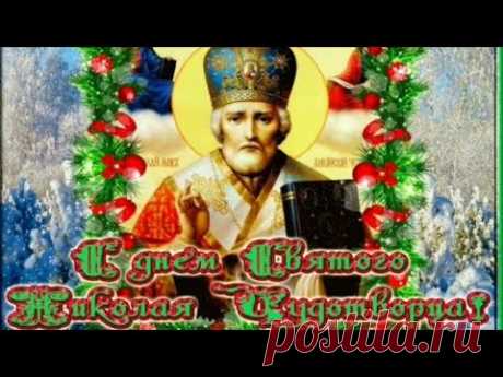 19 декабря. День Николая Чудотворца ! Красивое Поздравление С Днем Святого Николая!