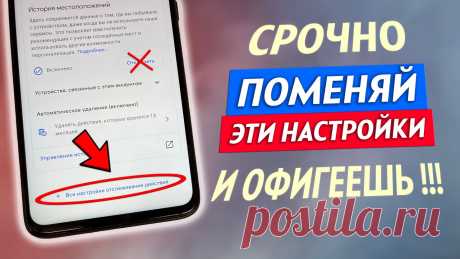 ПОМЕНЯЙ Эти Настройки На Телефоне И ОФИГЕЕШЬ!! Это Самые Вредные Настройки На Андроид Срочно поменяй эти настройки на телефоне и офигеешь!! Это самые вредные настройки на андроид. Посмотри внимательно видео и найди на своем android эти настрой...