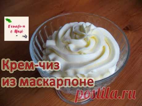 КРЕМ ЧИЗ ИЗ МАСКАРПОНЕ готовим с Mari