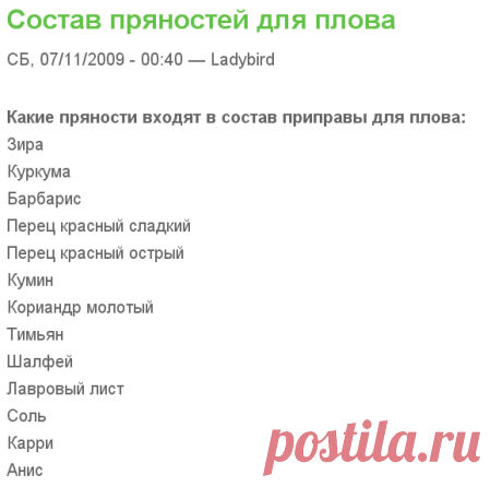 Состав пряностей для плова

=Зира
Куркума
Барбарис
Перец красный сладкий
Перец красный острый
Кумин
Кориандр молотый
Тимьян
Шалфей
Лавровый лист
Соль
Карри
Анис