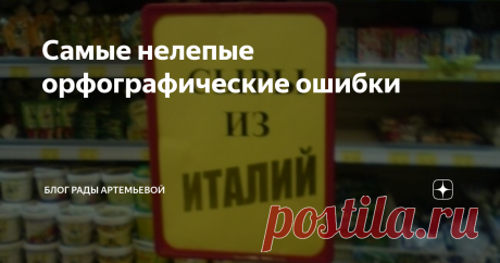 Самые нелепые орфографические ошибки Сегодня поговорим о нелепых ошибках.
"Ихний", "позвОнишь", "ложить" - это всё понятно, обсуждать это уже надоело. Давайте вспомним те ошибки, которые тоже заслуживают внимания.
1. Щипит
Люблю шопинг. Именно поэтому часто захожу в Интернет-магазины и, конечно, читаю там отзывы.