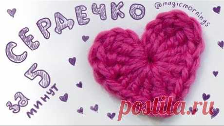 Как связать крючком сердечко? Сердечко крючком. How to crochet a heart? Small crochet Heart.